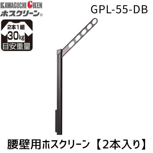 川口技研 GPL-55-DB ホスクリーン GPL55DB 【2本入り】 ダークブロンズ 腰壁用ホス...