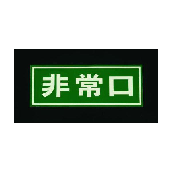 エスコ EA983AH-1 150x400mmドア用非常口標示 EA983AH1【キャンセル不可】