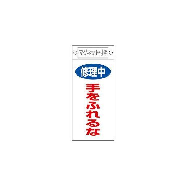 エスコ EA983CA-10 マグネットプレート修理中手を触れるな EA983CA10【キャンセル不...