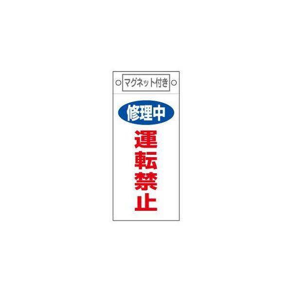 エスコ EA983CA-12 マグネットプレート修理中運転禁止 EA983CA12【キャンセル不可】