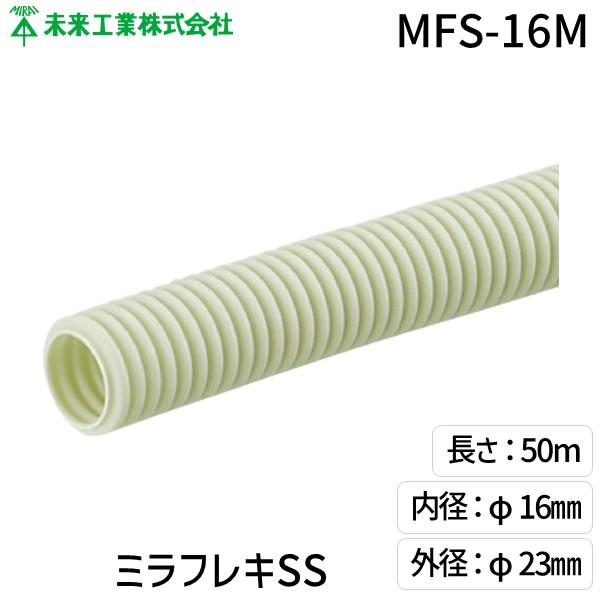 未来工業 MFS-16M ミラフレキSS ミルキーホワイト MFS16M
