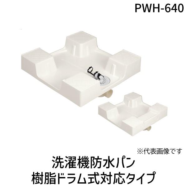 在庫 サヌキ SPG PWH-640 洗濯機防水パン 樹脂ドラム式対応タイプ PWH640 あすつく...