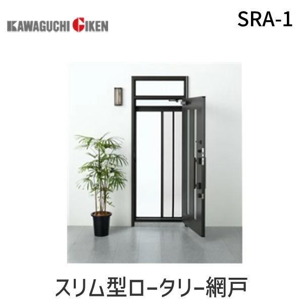川口技研  SRA-1 スリム型ロータリー網戸 SRA1