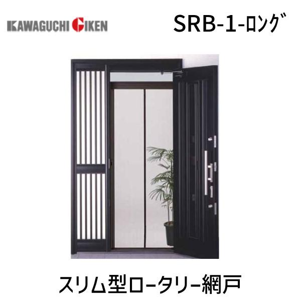 【個数：1個】川口技研  SRB-1-ロング スリム型ロータリー網戸 SRB1ロング