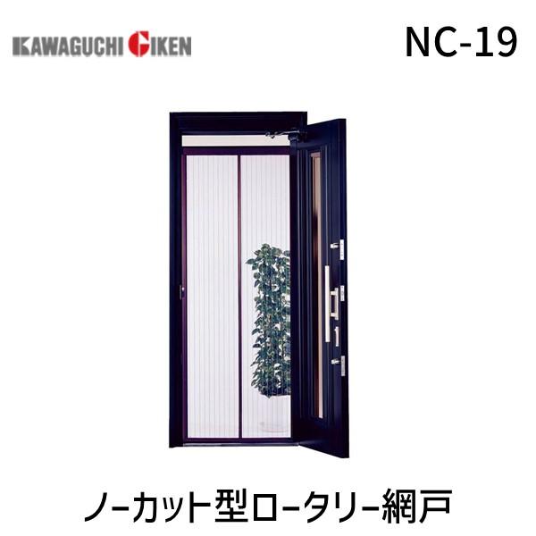 川口技研  NC-19 ノーカット型ロータリー網戸 NC19