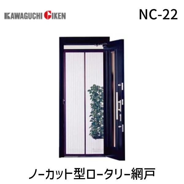 川口技研  NC-22 ノーカット型ロータリー網戸 NC22