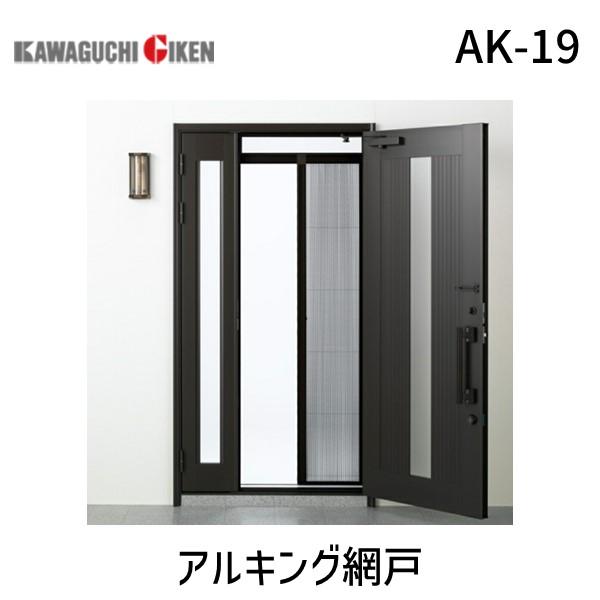川口技研  AK-19 アルキング網戸 AK19