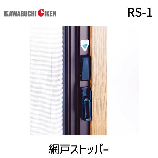 川口技研 RS-1 網戸ストッパー RS1 網戸用品 4971771110358 ロータリー網戸シリ...