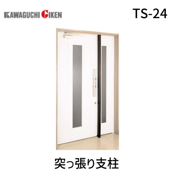 川口技研  TS-24 突っ張り支柱 TS24