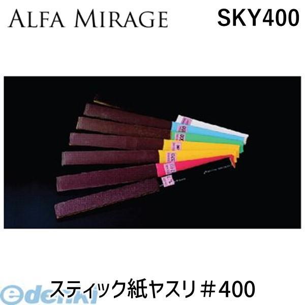 アルファミラージュ  SKY#800 スティック紙ヤスリ＃800 【5個入】
