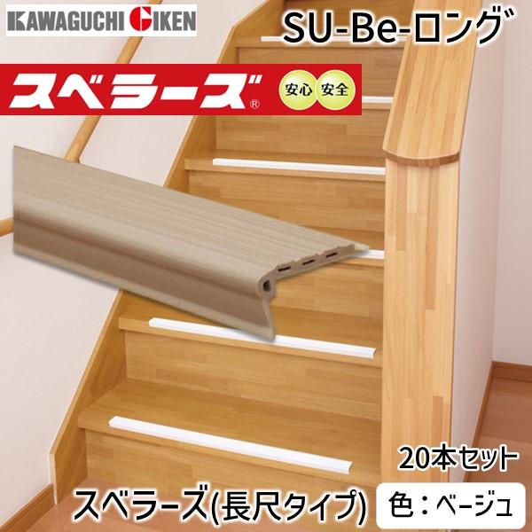 川口技研 SU-Be-ロング゛ スベラーズ　長尺タイプ（20本入）　L＝1820mm　色：ベージュ ...