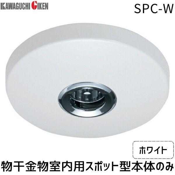 川口技研 ホスクリーン  SPC-W 本体 物干金物室内用スポット型本体のみ ホワイト SPCW 本...