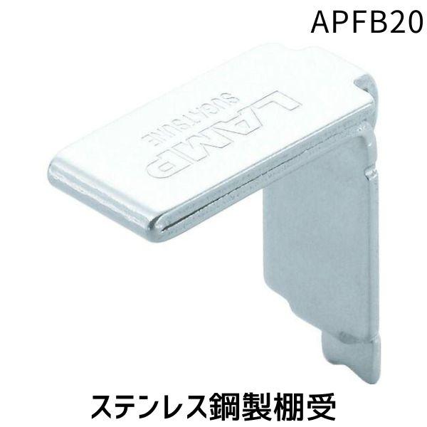 在庫 スガツネ工業 ＬＡＭＰ APFB20 １２００３０１５８ ＡＰ−ＦＢ２０ステンレス鋼製棚受 3...