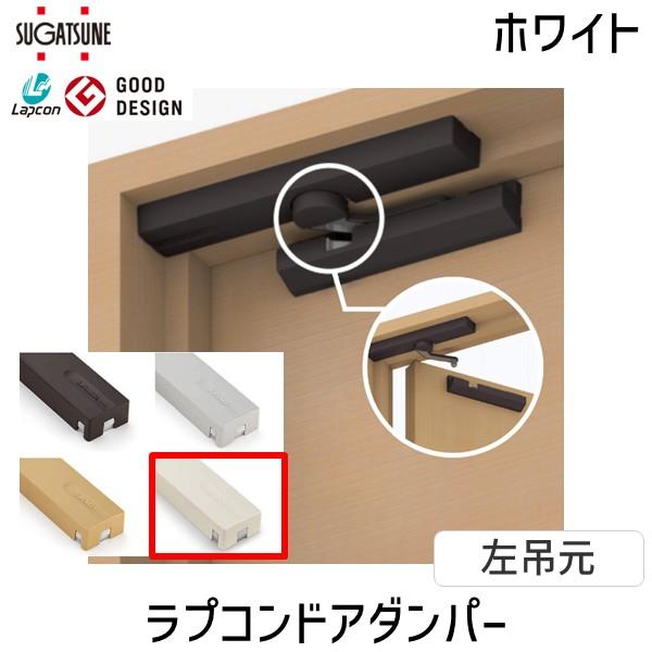 在庫 スガツネ工業 ＬＡＭＰ LDDSLWT 270018985 LDD-S-LWT ラプコンドアダ...