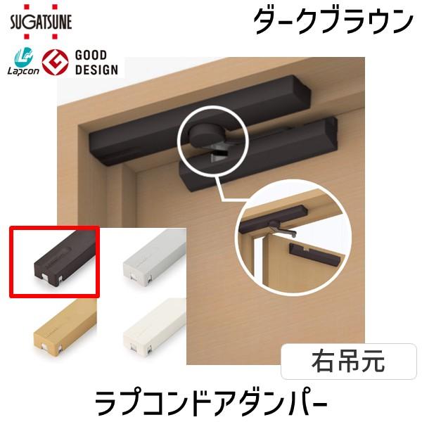 在庫 スガツネ工業 ＬＡＭＰ LDDSRDBR 270018990 LDD-S-RDBR ラプコンド...