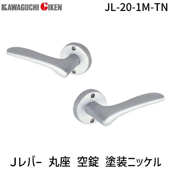 川口技研  JL-20-1M-TN Ｊレバー　丸座　空錠　塗装ニッケル　バックセット　５０mm JL...