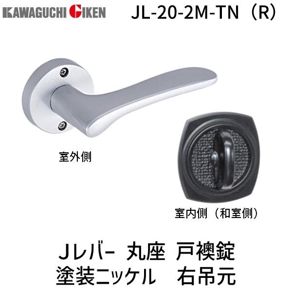 川口技研  JL-20-2M-TN（R） Ｊレバー　丸座　戸襖錠　塗装ニッケル　右吊元　バックセット...