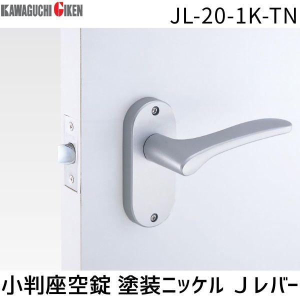 川口技研  JL-20-1K-TN Ｊレバー　小判座　空錠　塗装ニッケル　バックセット　５０mm J...
