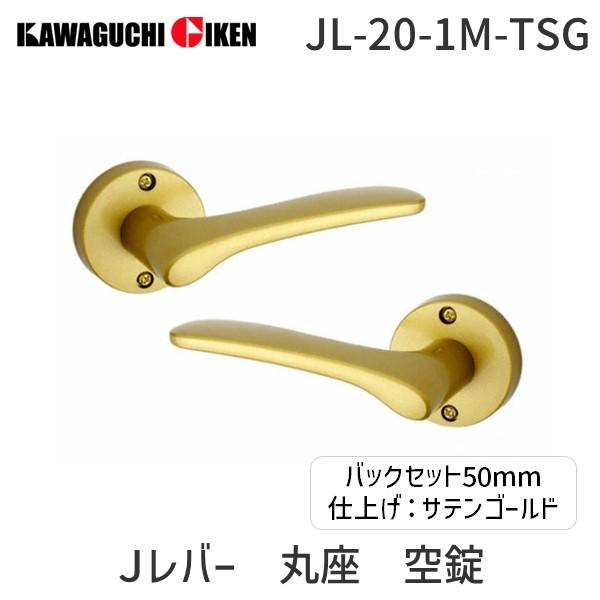 川口技研  JL-20-1M-TSG Ｊレバー　丸座　空錠　塗装サテンゴールド　バックセット　５０m...