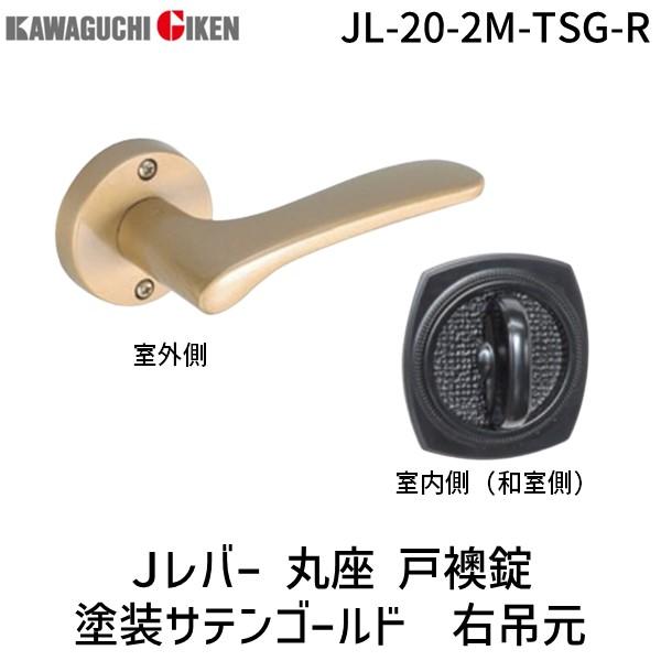 川口技研  JL-20-2M-TSG-R Ｊレバー　丸座　戸襖錠　塗装サテンゴールド　右吊元　バック...