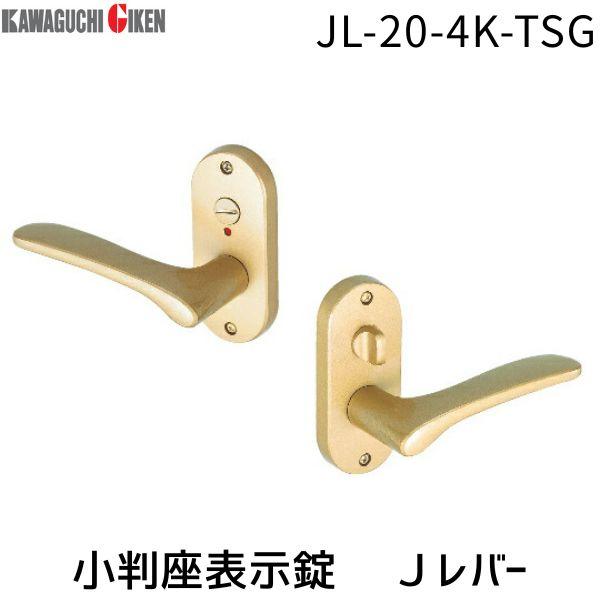 川口技研  JL-20-4K-TSG Ｊレバー　小判座　表示錠　塗装サテンゴールド　バックセット　５...