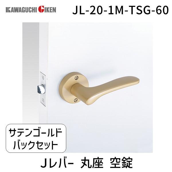 川口技研  JL-20-1M-TSG-60 Ｊレバー　丸座　空錠　塗装サテンゴールド　バックセット　...