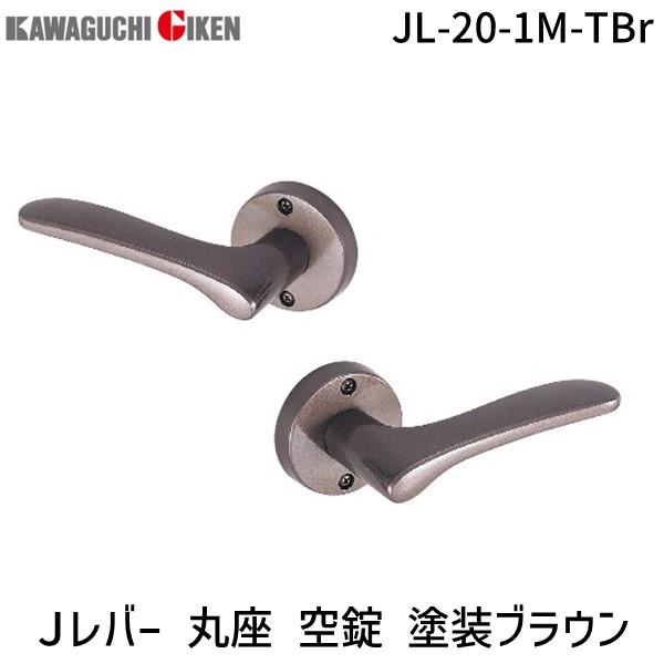 川口技研  JL-20-1M-TBr Ｊレバー　丸座　空錠　塗装ブラウン　バックセット　５０mm J...