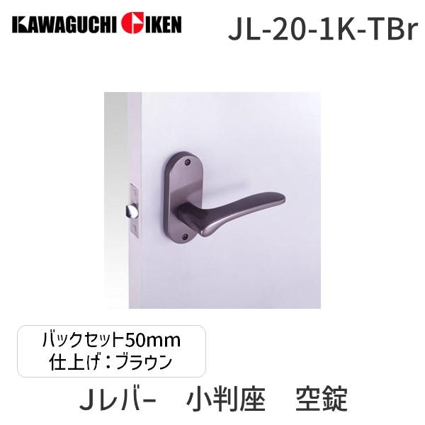 川口技研  JL-20-1K-TBr Ｊレバー　小判座　空錠　塗装ブラウン　バックセット　５０mm ...