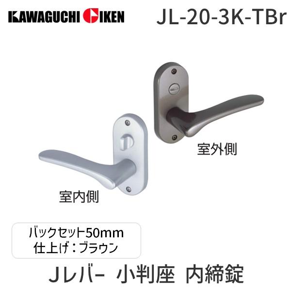 川口技研  JL-20-3K-TBr Ｊレバー　小判座　内締錠　塗装ブラウン　バックセット　５０mm...