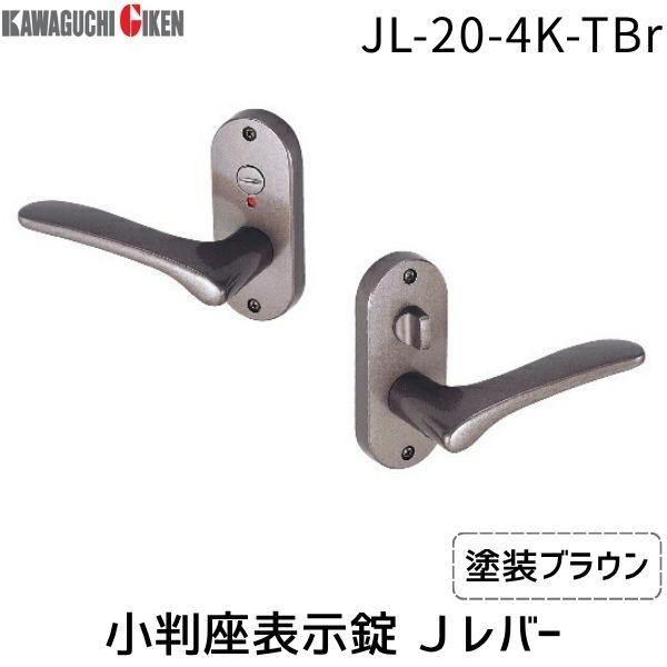 川口技研  JL-20-4K-TBr Ｊレバー　小判座　表示錠　塗装ブラウン　バックセット　５０mm...