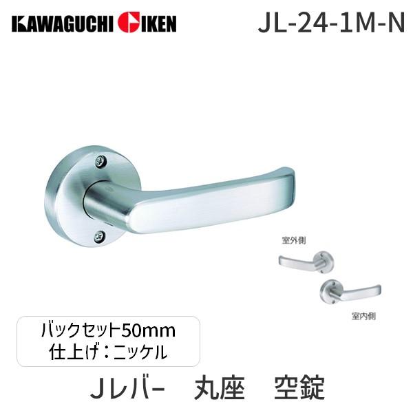川口技研  JL-24-1M-N Ｊレバー　ハンドルNo.２４タイプ　丸座　空錠　ニッケル　　バック...