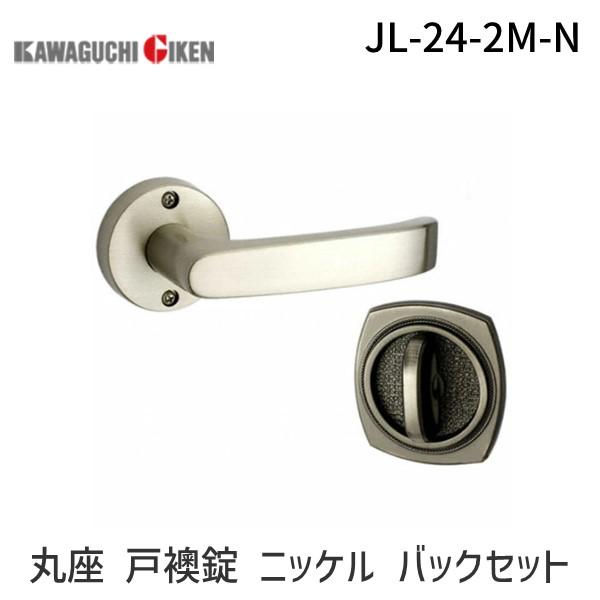 川口技研  JL-24-2M-N Ｊレバー　ハンドルNo.２４タイプ　丸座　戸襖錠　ニッケル　　　バ...