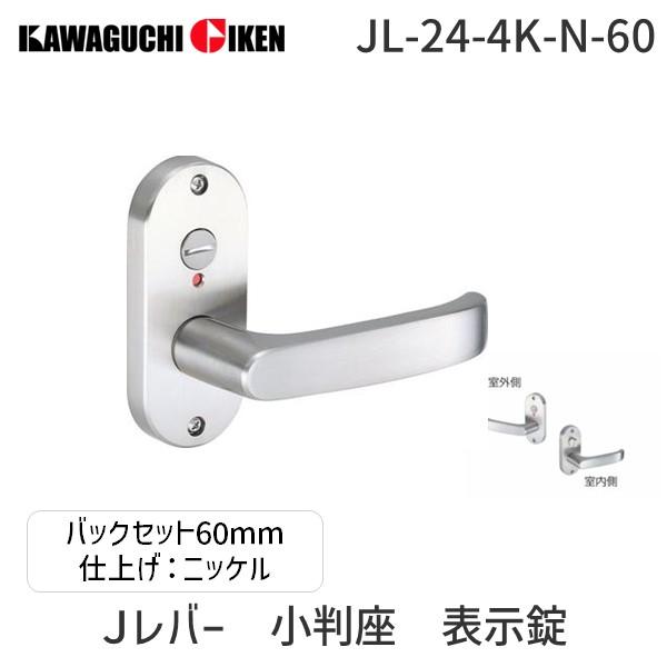 川口技研  JL-24-4K-N-60 Ｊレバー　ハンドルNo.２４タイプ　小判座　表示錠　ニッケル...