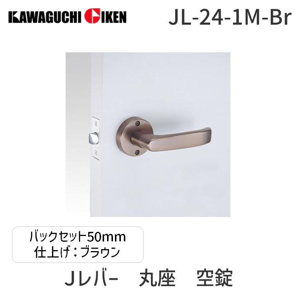 川口技研  JL-24-1M-Br Ｊレバー　ハンドルNo.２４タイプ　丸座　空錠　ブラウン　　バッ...