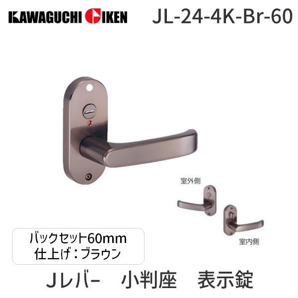 川口技研  JL-24-4K-Br-60 Ｊレバー　ハンドルNo.２４タイプ　小判座　表示錠　ブラウ...