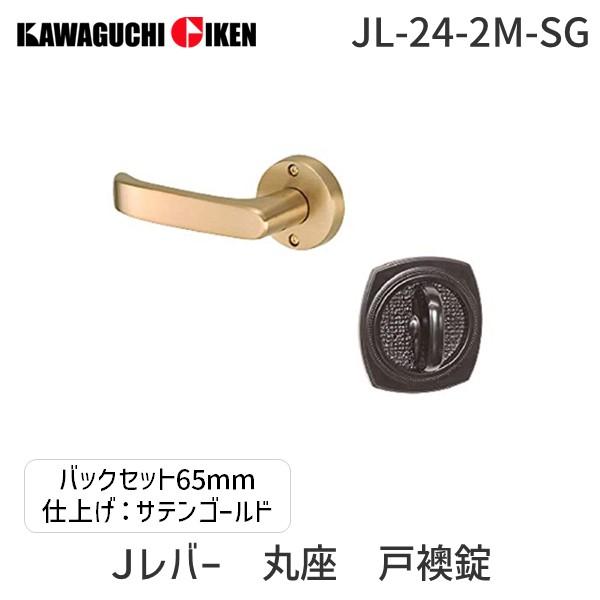 川口技研  JL-24-2M-SG Ｊレバー　ハンドルNo.２４タイプ　丸座　戸襖錠　サテンゴールド...
