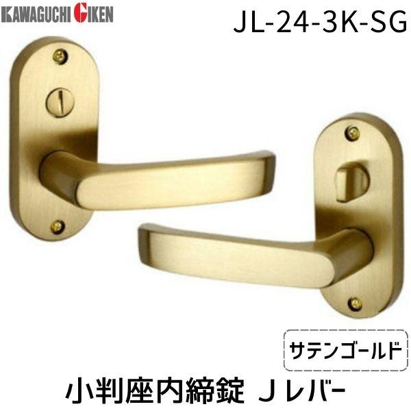 川口技研  JL-24-3K-SG Ｊレバー　ハンドルNo.２４タイプ　小判座　内締錠　サテンゴール...
