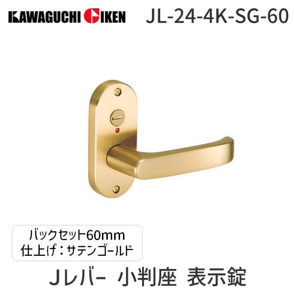川口技研  JL-24-4K-SG-60 Ｊレバー　ハンドルNo.２４タイプ　小判座　表示錠　サテン...