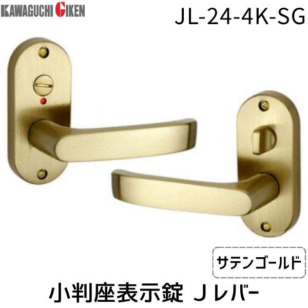 川口技研  JL-24-4K-SG Ｊレバー　ハンドルNo.２４タイプ　小判座　表示錠　サテンゴール...