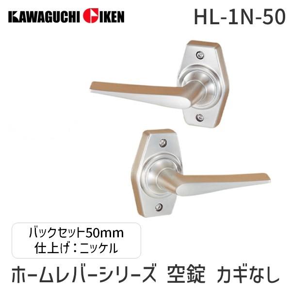 川口技研  HL-1N-50 ホームレバーシリーズ　空錠　カギなし　バックセット５０mm　仕上：ニッ...
