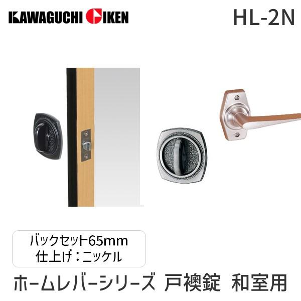 川口技研  HL-2N ホームレバーシリーズ　戸襖錠　和室用　バックセット６５mm　仕上：ニッケル ...