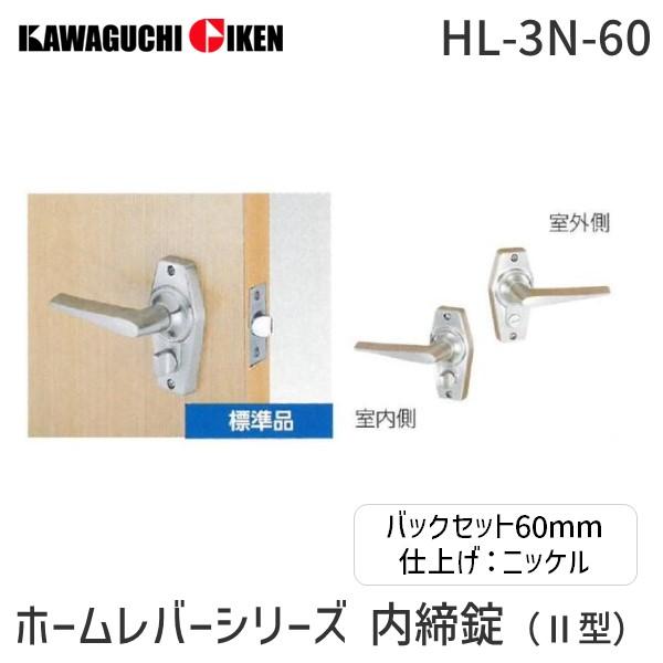 川口技研  HL-3N-60 ホームレバーシリーズ　内締錠（II型）　寝室個室用（ツマミカギ）　バッ...