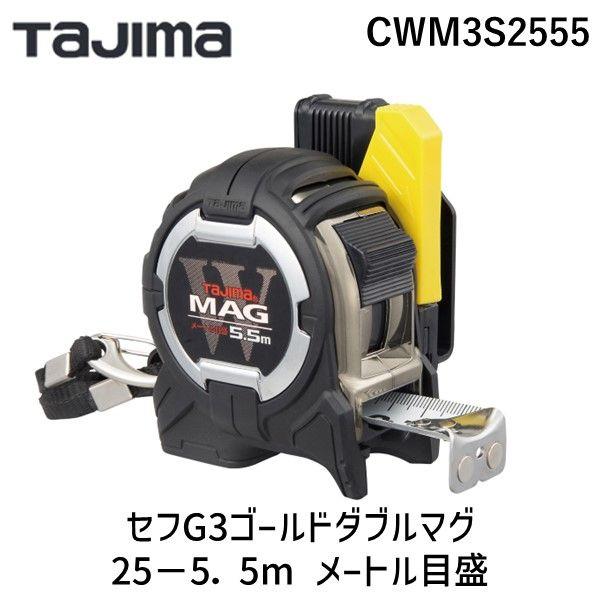 在庫 TJMデザイン タジマ CWM3S2555 セフG3ゴールドダブルマグ25−5．5m メートル...