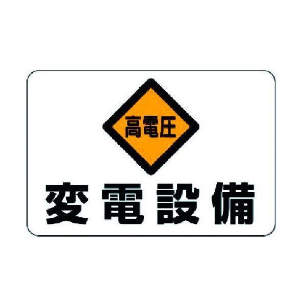 ユニット ユニット 32506 電気関係標識 高電圧 変電設備 371-6074