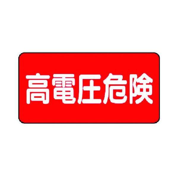 ユニット ユニット 32521 電気関係標識 高電圧危険 ヨコ型 371-6082