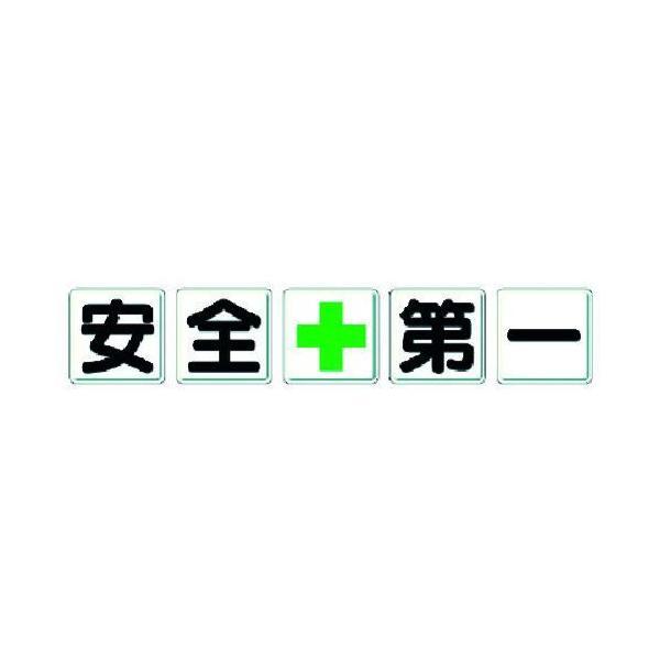 ユニット 35001 一文字看板 安全＋第一 371-6147 350-01 UNIT