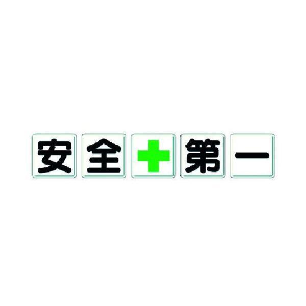 【個数：1個】 ユニット 35002 一文字看板 安全＋第一 371-6155