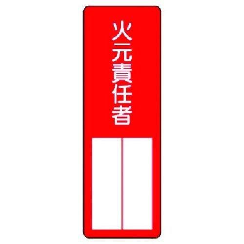 あすつく対応 「直送」 ユニット ユニット 36103 指名標識 火元責任者 371-6163