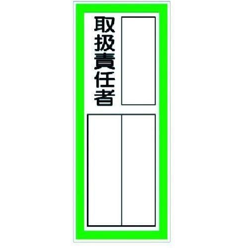 あすつく対応 「直送」 ユニット 36141 指名標識 取扱責任者ステッカー 371-6180