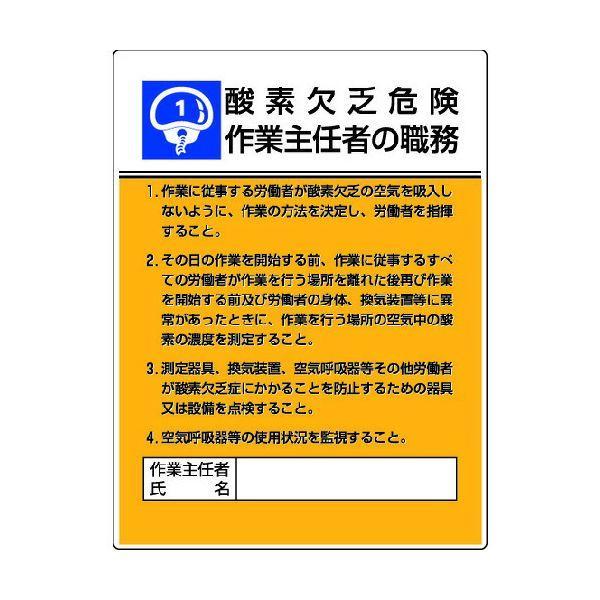 ユニット ユニット 80801  作業主任者職務板 酸素欠乏危険…エコユニボード・600X450 4...
